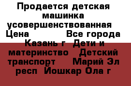 Продается детская машинка усовершенствованная › Цена ­ 1 200 - Все города, Казань г. Дети и материнство » Детский транспорт   . Марий Эл респ.,Йошкар-Ола г.